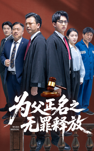 为父正名之无罪释放（70集）热门短剧看不停