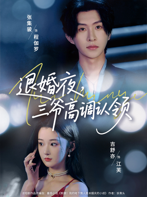 退婚夜三爷高调认领（70集）西瓜短剧免费看