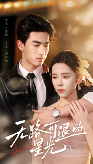 无路可退的星光（54集）免费短剧就是爽