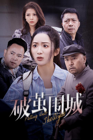 潜入深渊（60集）这部免费的短剧太棒了