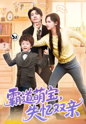 霸道萌宝失忆双亲（93集）精彩短剧剧情不容错过