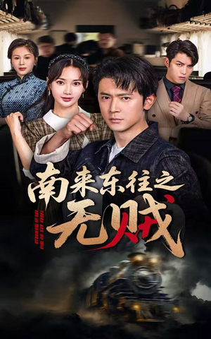 南来东往之无贼（51集）短剧合集彩蛋完整版