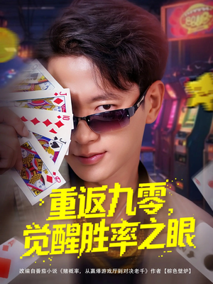 重返九零觉醒胜率之眼（81集）短剧全集免费真的太好看了