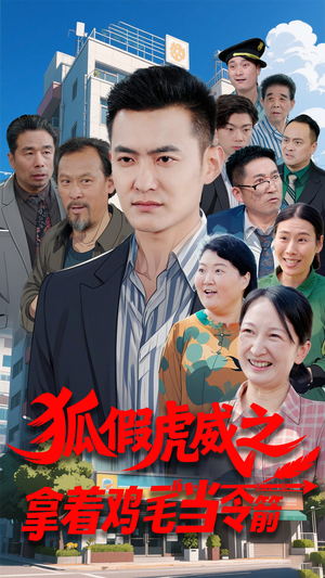 狐假虎威之拿着鸡毛当令箭（68集）在线即可畅享全集短剧