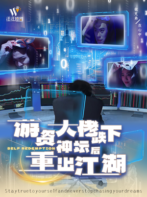 游资大佬跌下神坛后重出江湖（40集）短剧追到爽全集完整版