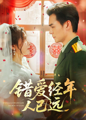 错爱经年人已远(50集) 错爱经年人已远(50集)精彩短剧片段分享