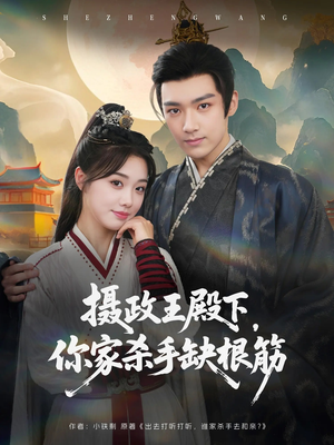 摄政王殿下你家杀手缺根筋（81集）在线观看短剧完整版