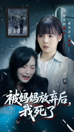 被妈妈放弃后我死了（69集）在线看短剧全集免费看
