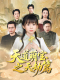 天道萌宝之天劫篇（45集）短剧演员排行榜