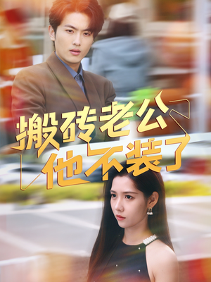 搬砖老公他不装了(65集) 搬砖老公他不装了(65集)每天分享精彩短剧