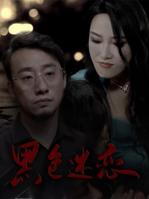 黑色迷恋（62集）精彩的网络短剧