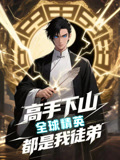 高手下山全球精英都是我徒弟（87集）高清画质短剧免费看