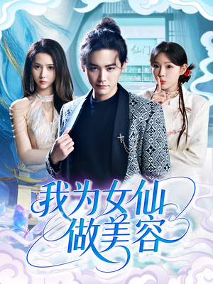 我为女仙做美容(75集) 我为女仙做美容(75集)精彩短剧片段分享