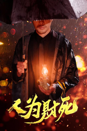 人为财死（47集）短剧追到爽热门短剧抢先看