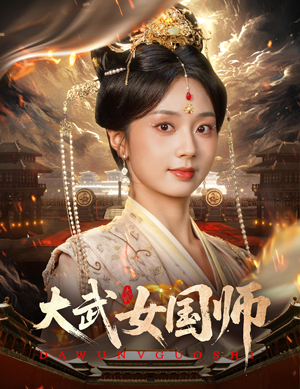 大武女国师（60集）海量短剧免费看