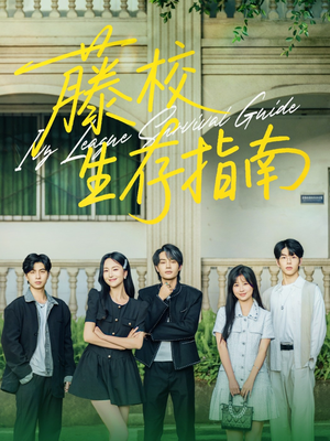 藤校生存指南（70集）最热短剧抢先看