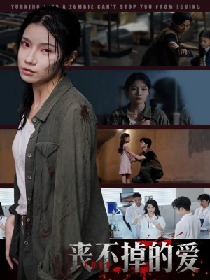 丧不掉的爱(62集) 丧不掉的爱(62集)精彩短剧天天更新