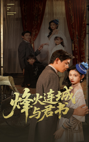 烽火连城与君书（80集）排行榜上的短剧免费看