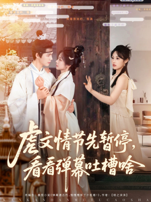 虐文情节先暂停看看弹幕吐槽啥（85集）短剧热播精彩片段