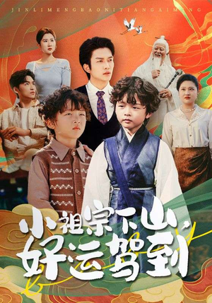 小祖宗下山好运驾到（72集）超级好看短剧推荐