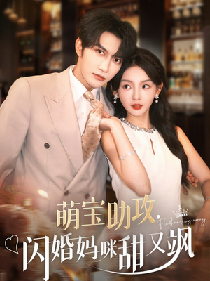 萌宝助攻，闪婚妈咪甜又飒（94集）免费观看到短剧大结局