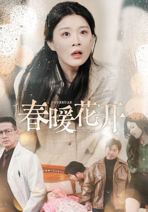 春暖花开（30集） 全集短剧都可以免费看