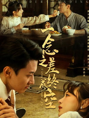 一念之差终成空（67集）短剧合集4K修复版