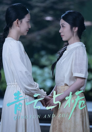 青云与栀（50集）每日坚持分享短剧