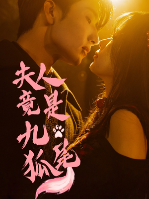 夫人竟是九尾狐（61集）热门免费短剧推荐