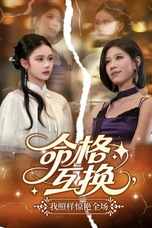 命格互换，我照样惊艳全场（64集）爆火短剧超级精彩