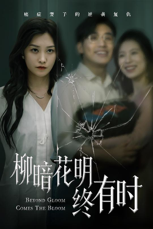 柳暗花明终有时（50集）超火短剧抢先看全集太好看了