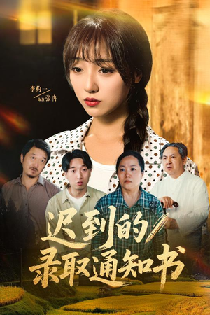 迟到的录取通知书(50集) 迟到的录取通知书(50集)爆款短剧热门推荐