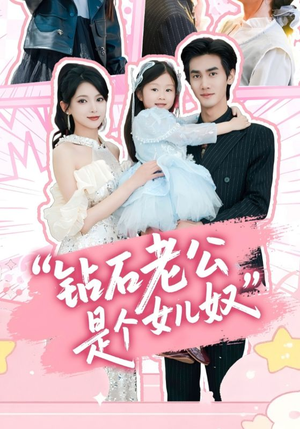 钻石老公是个女儿奴（74集）一口气看完了整部短剧