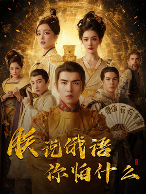 朕说俄语你怕什么（70集） 火爆短剧正在热播
