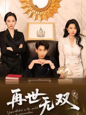 再世无双（66集）红果短剧免费看app