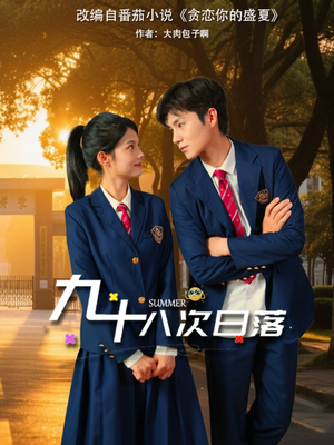 九十八次日落（80集）精彩短剧随心推