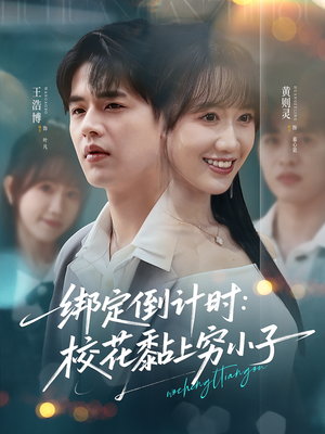 绑定倒计时校花黏上穷小子（78集）在线观看短剧完整版