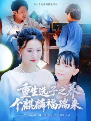 重生选子之养个麒麟福瑞来（60集）短剧前十排行榜