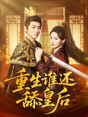 重生谁还舔皇后（80集）短剧全集高清无码版