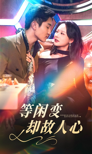 等闲变却故人心（40集） 一口气免费看全集短剧