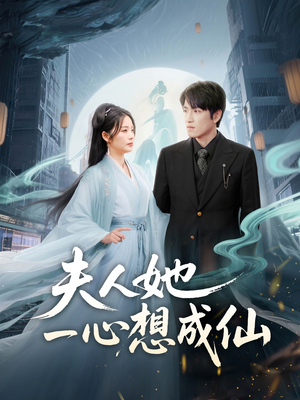 我修仙多年结个婚怎么了（46集）热门短剧持续更新