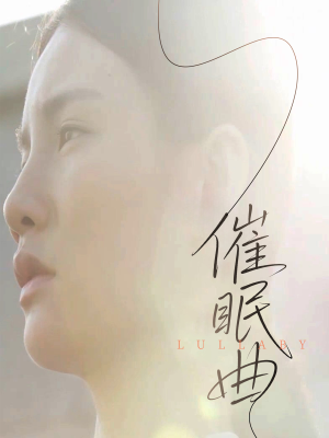 催眠曲（12集）免费的短剧资源大全