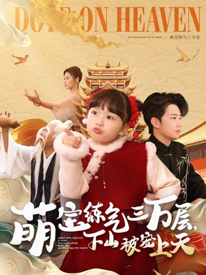 萌宝练气三万层下山被宠上天（100集）热门精彩短剧持续更新中