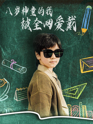 八岁神童的我被全网爱戴（78集）短剧合集导演剪辑版