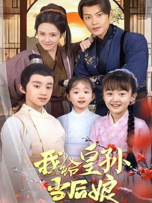 我给皇孙当后娘（82集）无需充值短剧尽情看