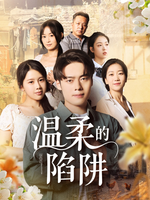 温柔的陷阱（97集）热门小说改编短剧