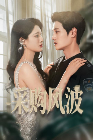 采购风波（45集）简直不要太好看的短剧排行榜