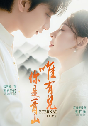 唯有见你是青山（80集）排行榜前十短剧免费观看
