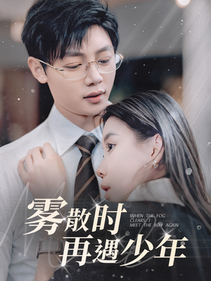 雾散时再遇少年（100集）每天分享好看精彩片段