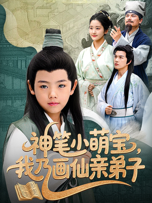 神笔小萌宝我乃画仙亲弟子（61集）百度网盘在线看短剧